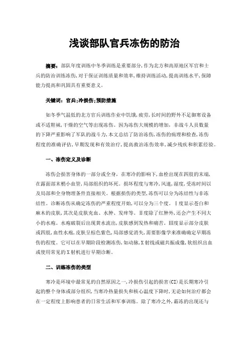 浅谈部队官兵冻伤的防治