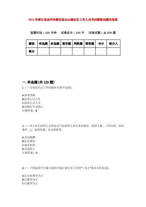 2023年浙江省金华市磐安县尖山镇社区工作人员考试模拟试题及答案
