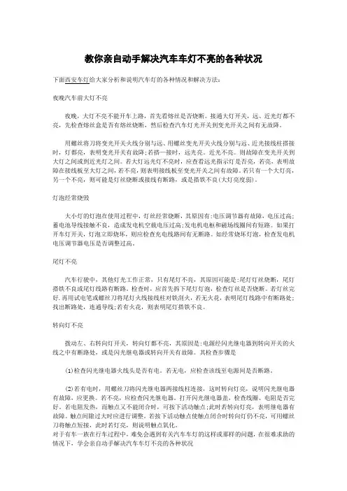 教你亲自动手解决汽车车灯不亮的各种状况