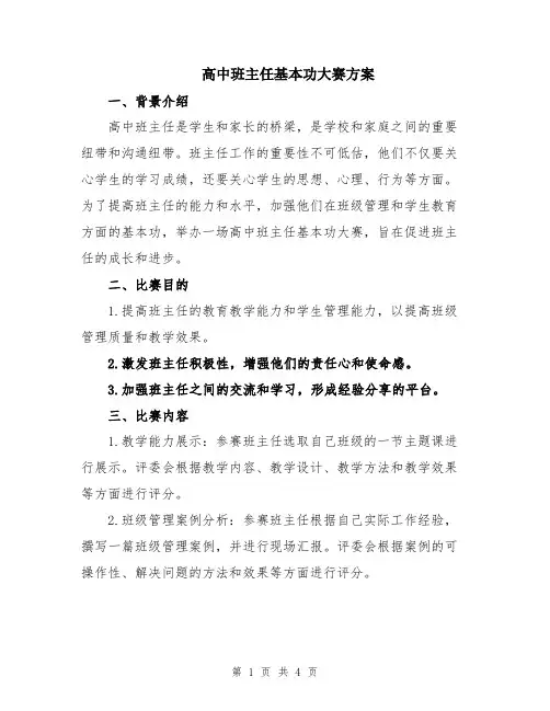 高中班主任基本功大赛方案