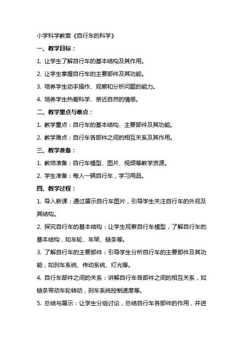 小学科学教案《自行车的科学》