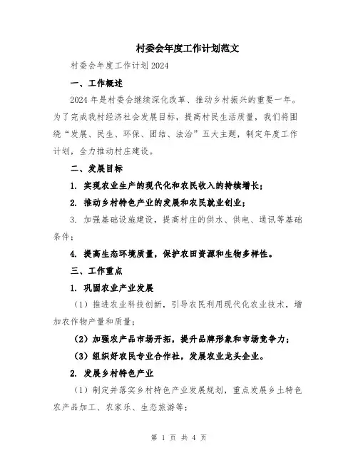 村委会年度工作计划范文