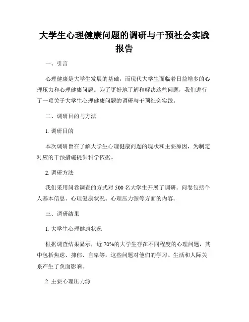 大学生心理健康问题的调研与干预社会实践报告