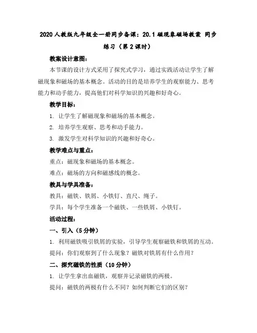 2020人教版九年级全一册同步备课：20.1磁现象磁场教案同步练习(第2课时)