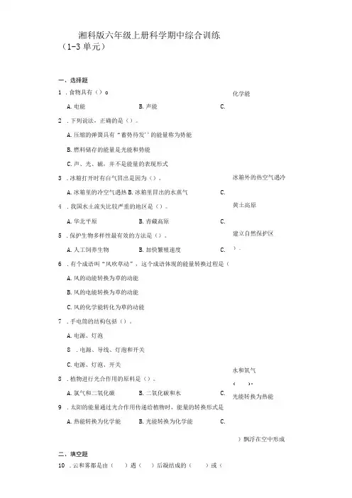 湘科版六年级上册科学期中综合训练(1-3单元)(含答案)