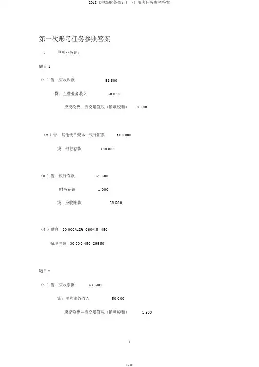2018《中级财务会计(一)》形考任务参考答案