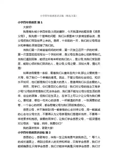 小学四年级感恩讲话稿（精选3篇）