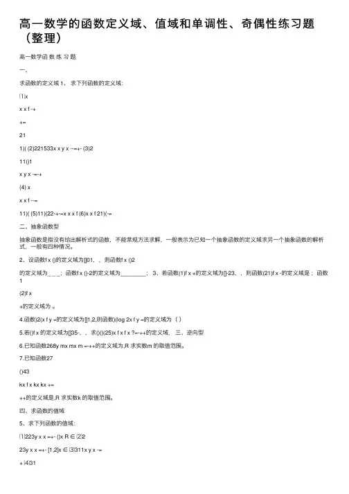 高一数学的函数定义域、值域和单调性、奇偶性练习题（整理）