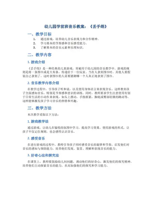 幼儿园学前班音乐教案：《丢手绢》