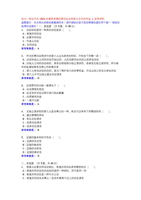 2024年春季学期民事诉讼法学第2次平时作业-1-参考资料-电大一体化平台