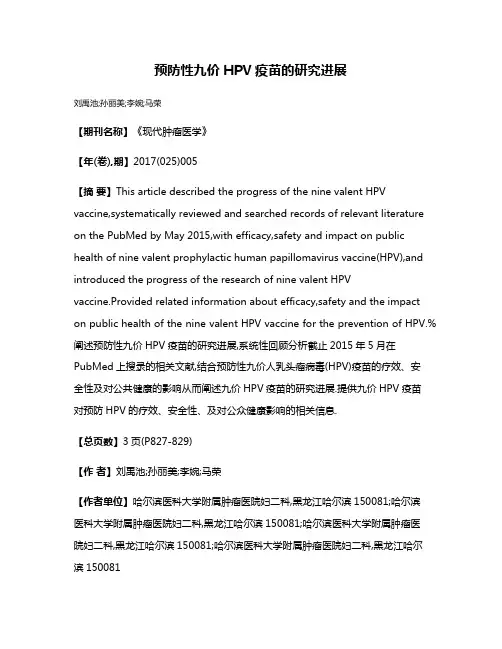 预防性九价HPV疫苗的研究进展