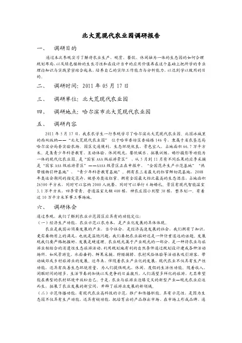 北大荒调研报告