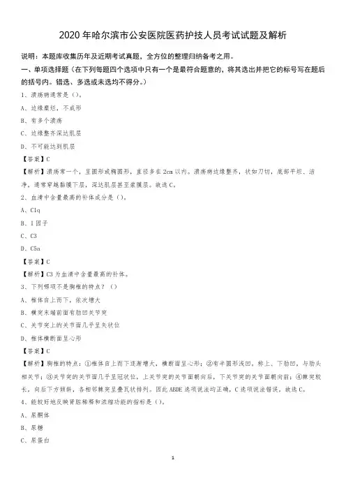 2020年哈尔滨市公安医院医药护技人员考试试题及解析