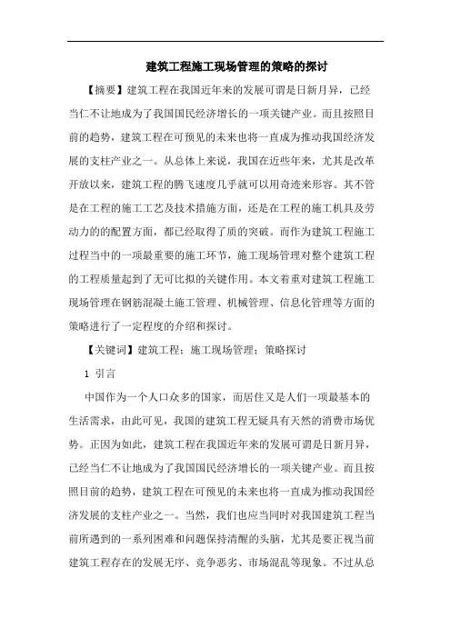 建筑工程施工现场管理策略论文(1)