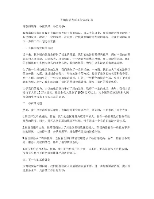 乡镇旅游发展工作情况汇报