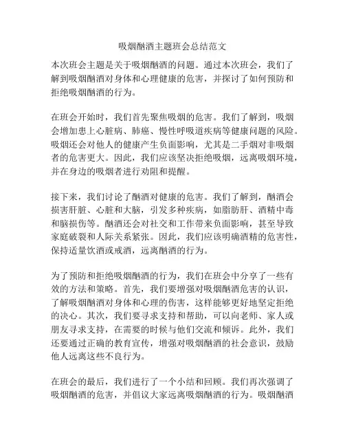 吸烟酗酒主题班会总结范文