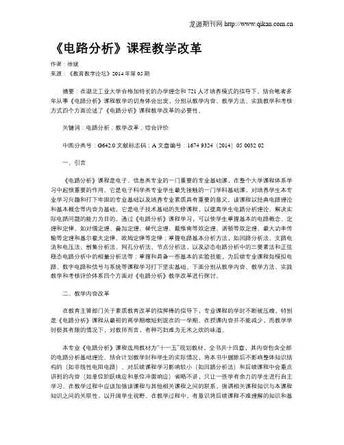 《电路分析》课程教学改革