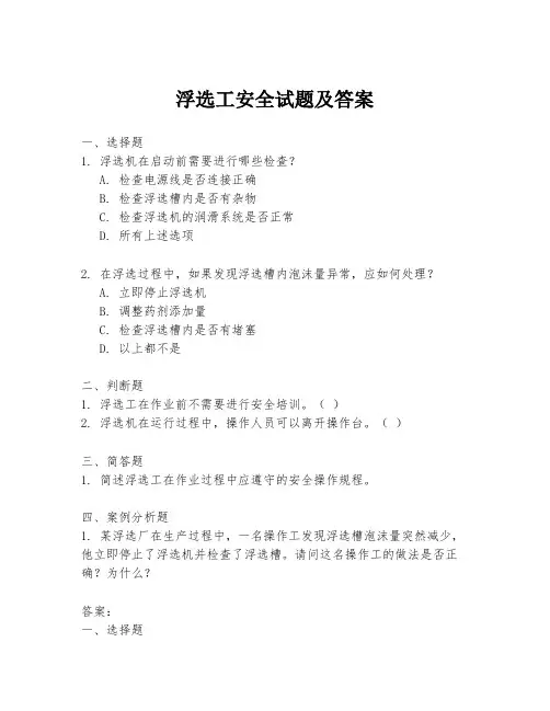 浮选工安全试题及答案