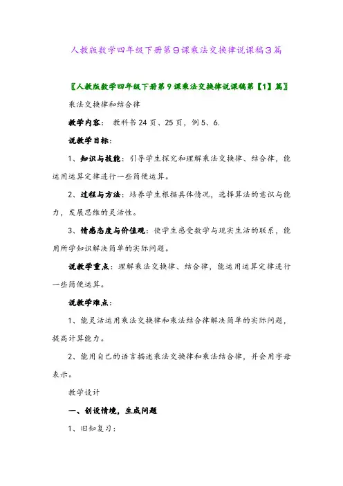 2024年人教版数学四年级下册第9课乘法交换律说课稿3篇