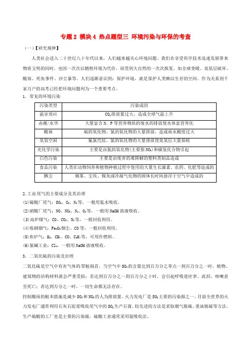 高考化学(热点+题型全突破)专题2 模块4 热点题型三 环境污染与环保的考查(含解析)
