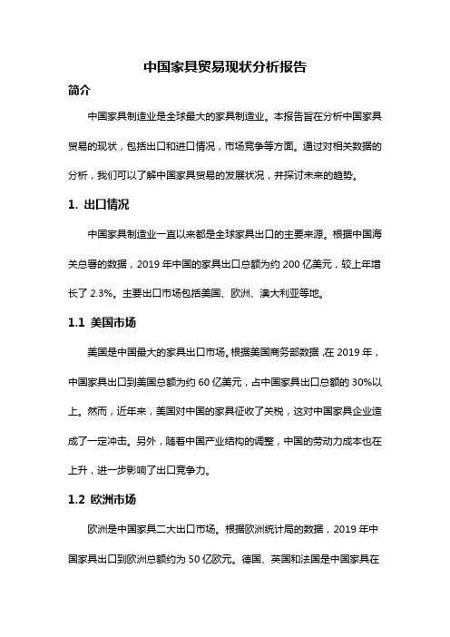 中国家具贸易现状分析报告