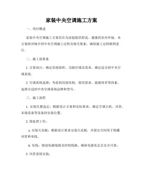 家装中央空调施工方案