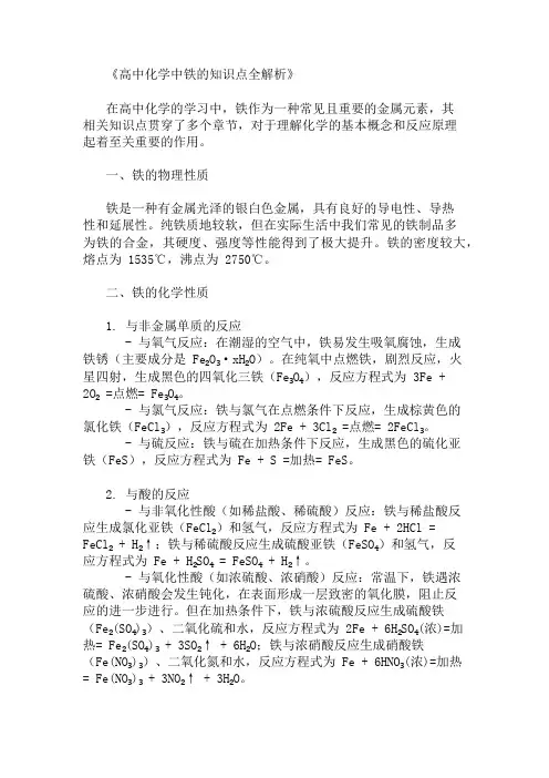铁高中化学的知识点