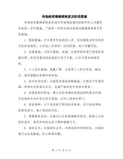 传染病消毒隔离制度及防范措施