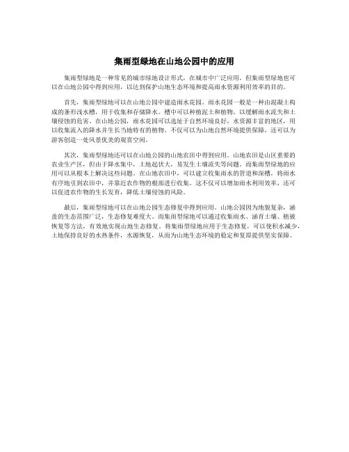 集雨型绿地在山地公园中的应用