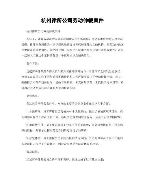 杭州律所公司劳动仲裁案件