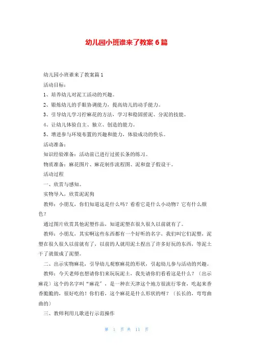 幼儿园小班谁来了教案6篇