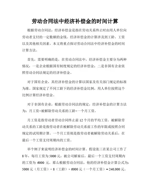劳动合同法中经济补偿金的时间计算