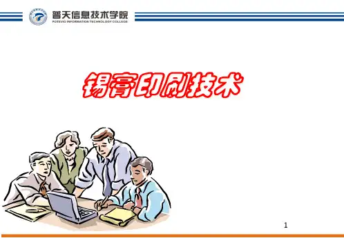 SMT锡膏印刷技术培训讲义