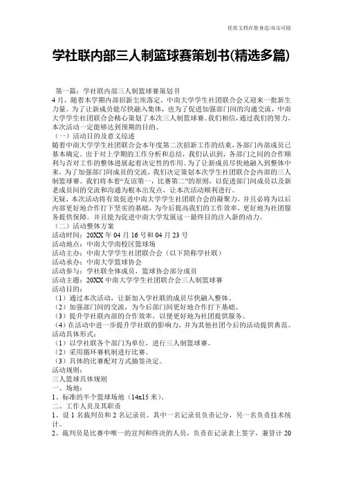 学社联内部三人制篮球赛策划书(精选多篇)