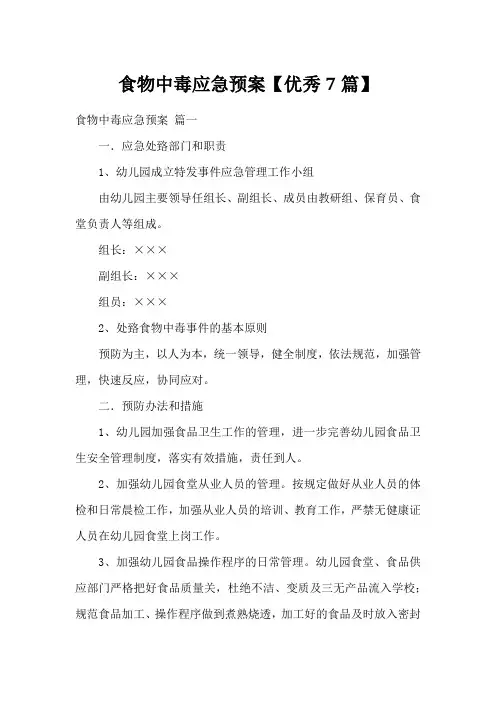 食物中毒应急预案【优秀7篇】