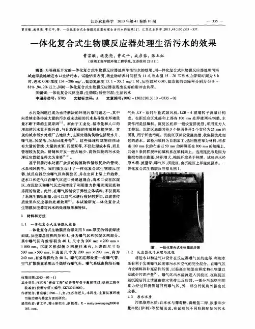 一体化复合式生物膜反应器处理生活污水的效果