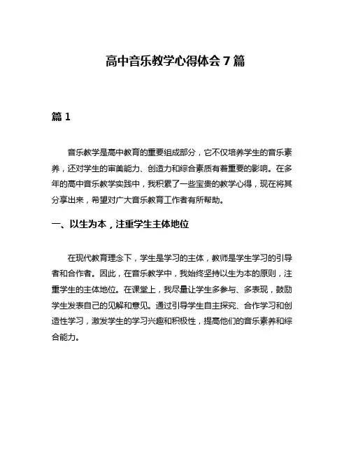 高中音乐教学心得体会7篇