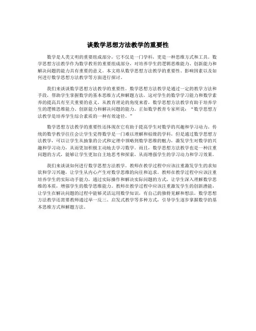 谈数学思想方法教学的重要性