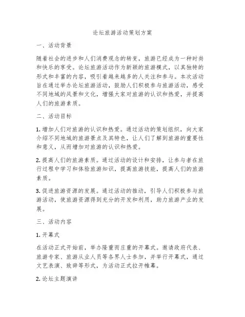 论坛旅游活动策划方案