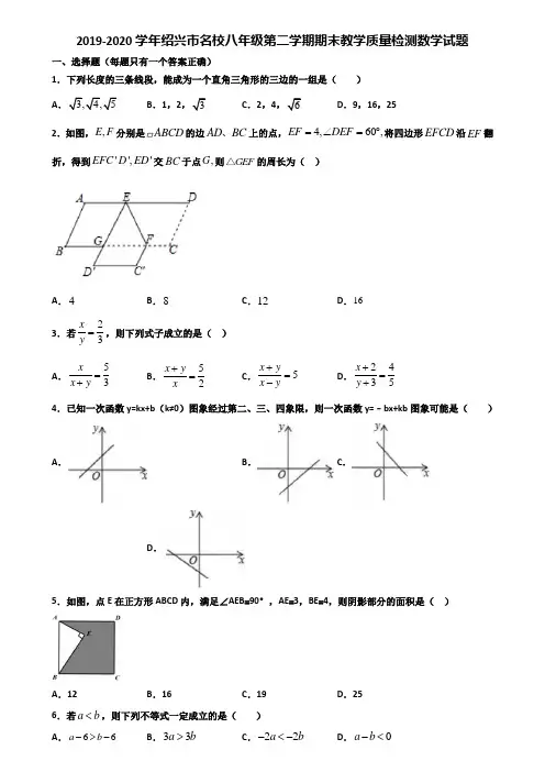 2019-2020学年绍兴市名校八年级第二学期期末教学质量检测数学试题含解析
