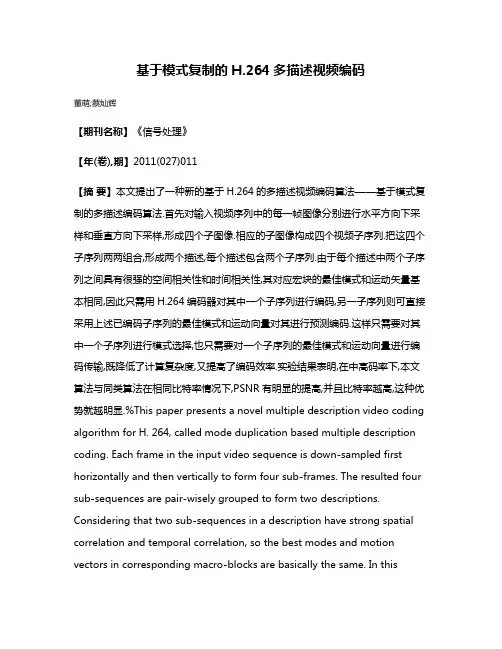 基于模式复制的H.264多描述视频编码