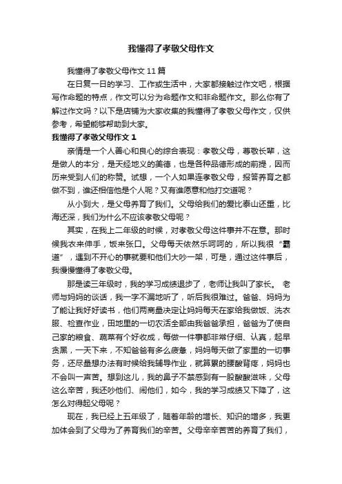我懂得了孝敬父母作文