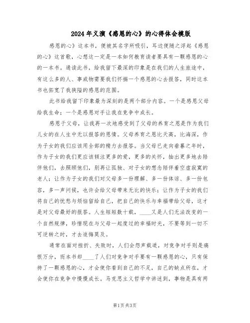 2024年义演《感恩的心》的心得体会模版（二篇）