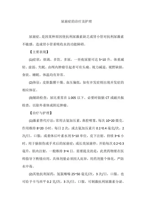 尿崩症的诊疗及护理