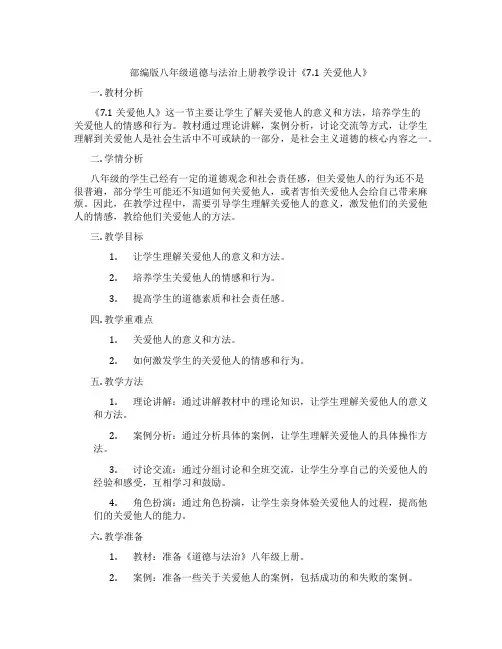部编版八年级道德与法治上册教学设计《7.1关爱他人》