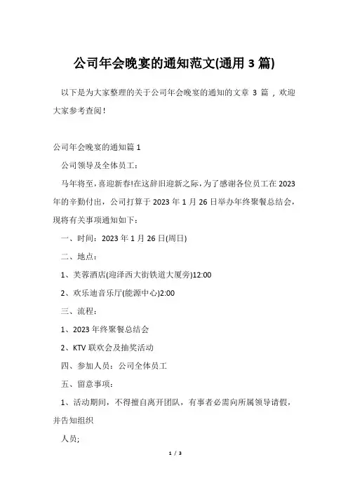 公司年会晚宴通知范文(通用3篇)