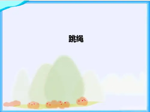 北师大版一年级下册数学优秀课件-总复习《跳绳》(共17张PPT)