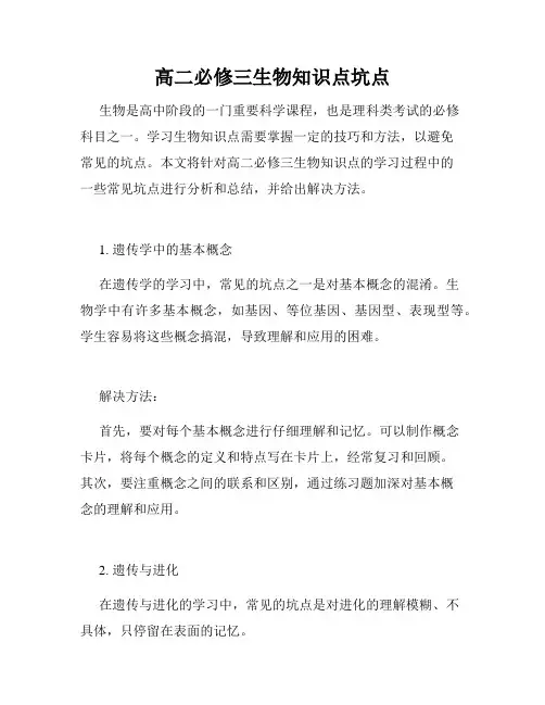 高二必修三生物知识点坑点