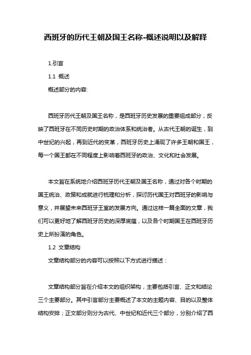 西班牙的历代王朝及国王名称-概述说明以及解释