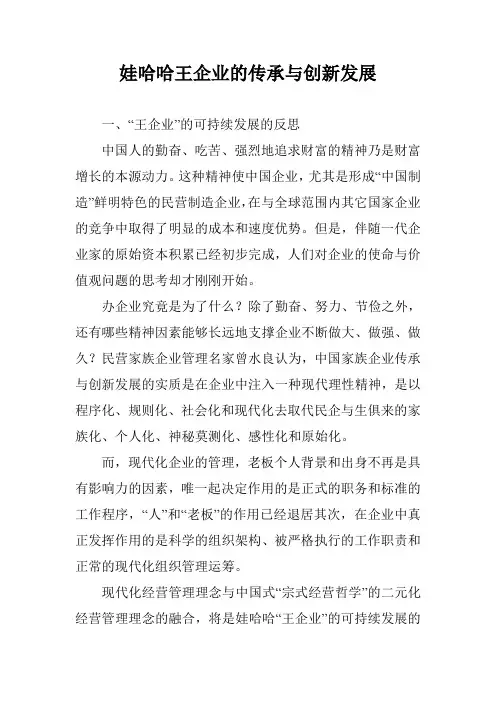 娃哈哈王企业的传承与创新发展